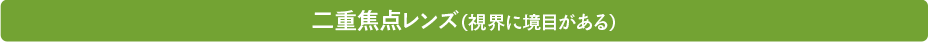 二重焦点レンズ(視界に境目がある)