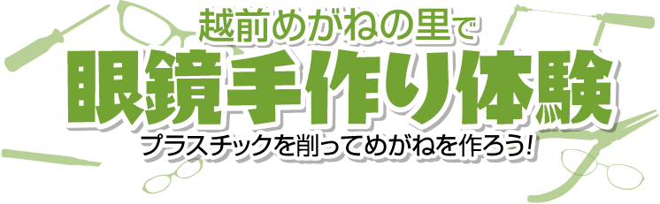 眼鏡手作り体験