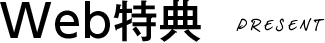 Web特典